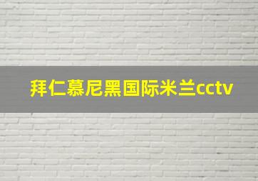 拜仁慕尼黑国际米兰cctv