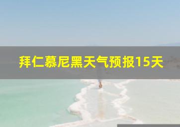 拜仁慕尼黑天气预报15天