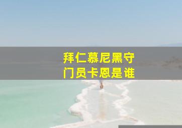 拜仁慕尼黑守门员卡恩是谁