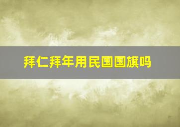 拜仁拜年用民国国旗吗