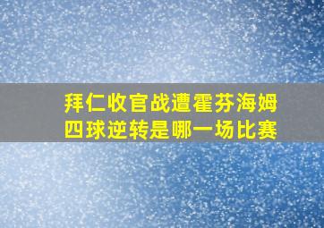 拜仁收官战遭霍芬海姆四球逆转是哪一场比赛