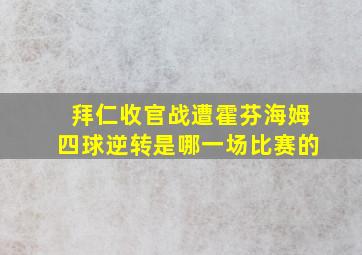 拜仁收官战遭霍芬海姆四球逆转是哪一场比赛的