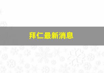 拜仁最新消息