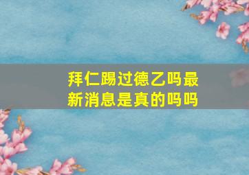 拜仁踢过德乙吗最新消息是真的吗吗