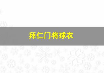 拜仁门将球衣