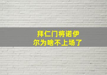 拜仁门将诺伊尔为啥不上场了