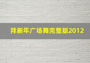 拜新年广场舞完整版2012