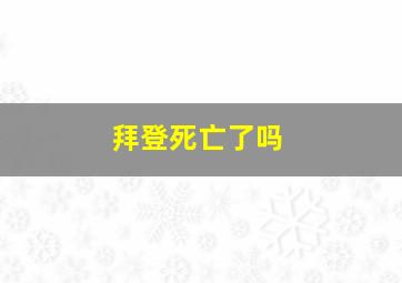 拜登死亡了吗