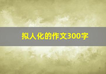 拟人化的作文300字