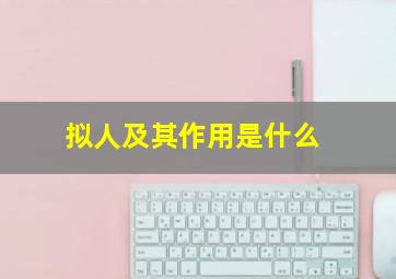 拟人及其作用是什么