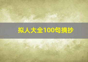 拟人大全100句摘抄