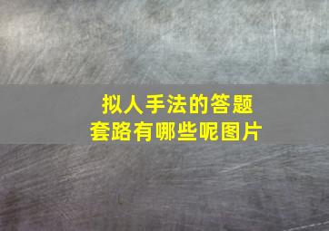 拟人手法的答题套路有哪些呢图片