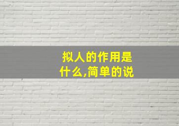 拟人的作用是什么,简单的说