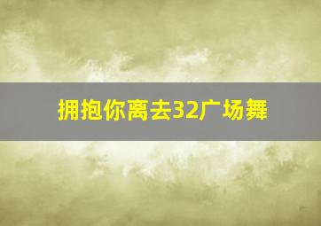 拥抱你离去32广场舞