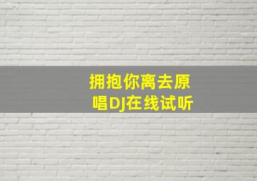 拥抱你离去原唱DJ在线试听