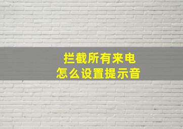 拦截所有来电怎么设置提示音