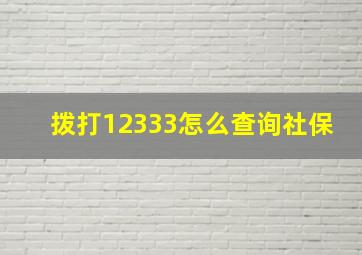 拨打12333怎么查询社保