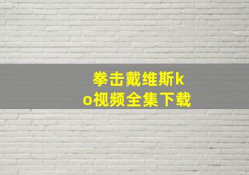 拳击戴维斯ko视频全集下载