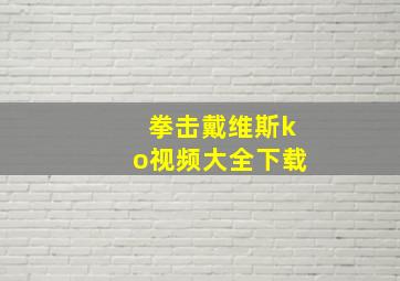 拳击戴维斯ko视频大全下载