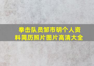 拳击队员邹市明个人资料简历照片图片高清大全