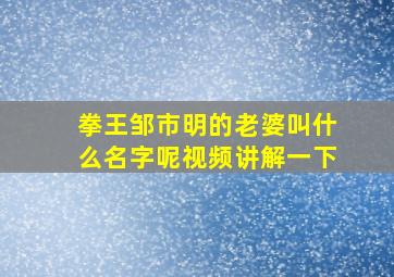 拳王邹市明的老婆叫什么名字呢视频讲解一下