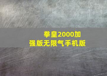 拳皇2000加强版无限气手机版