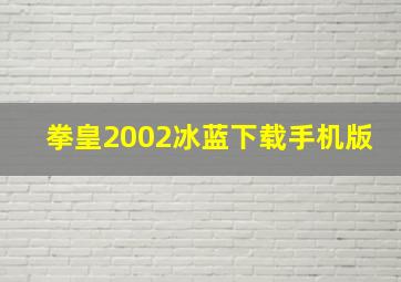 拳皇2002冰蓝下载手机版