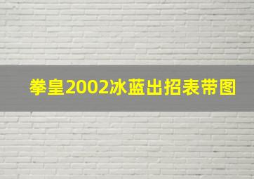 拳皇2002冰蓝出招表带图