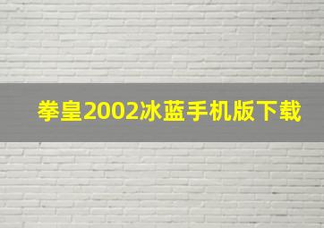 拳皇2002冰蓝手机版下载