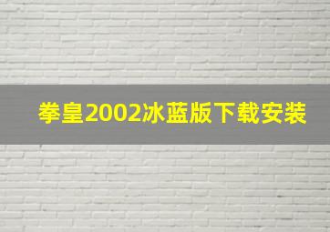 拳皇2002冰蓝版下载安装