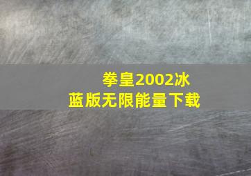 拳皇2002冰蓝版无限能量下载