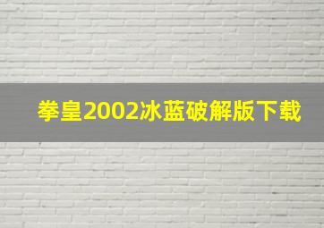 拳皇2002冰蓝破解版下载