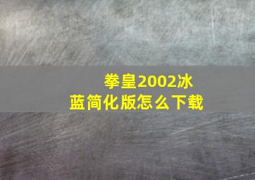 拳皇2002冰蓝简化版怎么下载