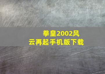 拳皇2002风云再起手机版下载