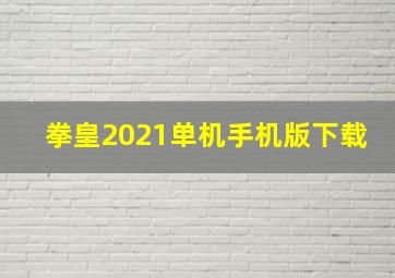 拳皇2021单机手机版下载