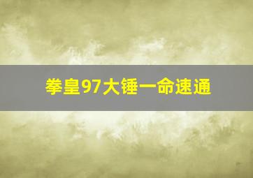 拳皇97大锤一命速通