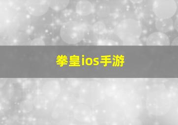 拳皇ios手游