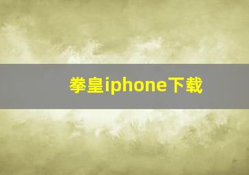 拳皇iphone下载