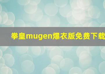 拳皇mugen爆衣版免费下载