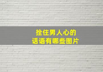 拴住男人心的话语有哪些图片