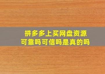 拼多多上买网盘资源可靠吗可信吗是真的吗