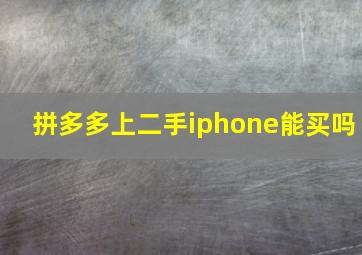 拼多多上二手iphone能买吗