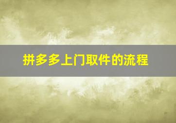 拼多多上门取件的流程