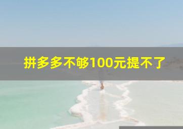 拼多多不够100元提不了