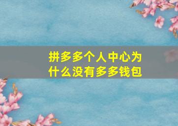 拼多多个人中心为什么没有多多钱包