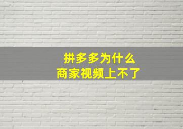 拼多多为什么商家视频上不了