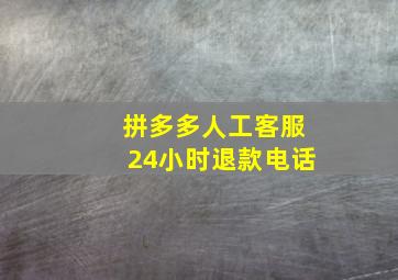 拼多多人工客服24小时退款电话