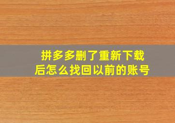 拼多多删了重新下载后怎么找回以前的账号