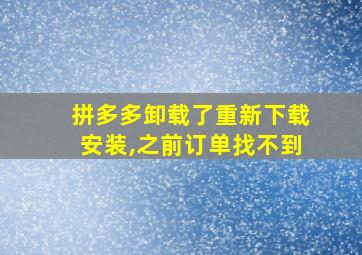 拼多多卸载了重新下载安装,之前订单找不到