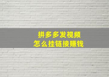 拼多多发视频怎么挂链接赚钱